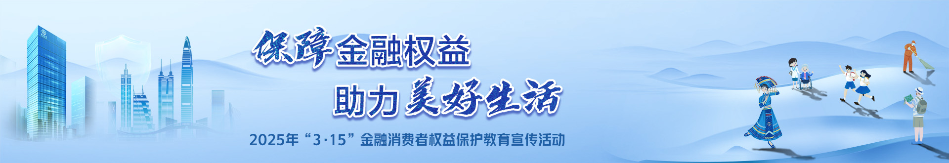 2025年“3.15”金融消費者權益保護教育宣活動