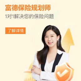 富德生命人壽，1對1保險咨詢